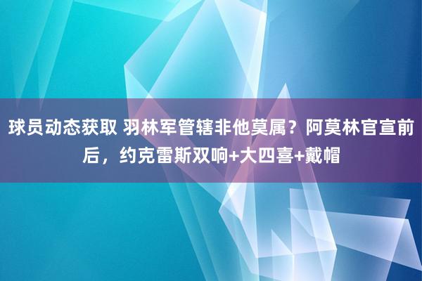 球员动态获取 羽林军管辖非他莫属？阿莫林官宣前后，约克雷斯双响+大四喜+戴帽