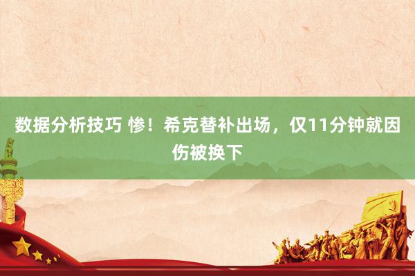 数据分析技巧 惨！希克替补出场，仅11分钟就因伤被换下