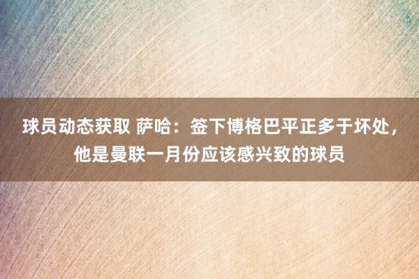 球员动态获取 萨哈：签下博格巴平正多于坏处，他是曼联一月份应该感兴致的球员