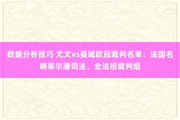 数据分析技巧 尤文vs曼城欧冠裁判名单：法国名哨蒂尔潘司法，全法班裁判组