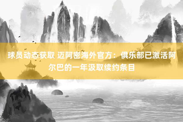 球员动态获取 迈阿密海外官方：俱乐部已激活阿尔巴的一年汲取续约条目